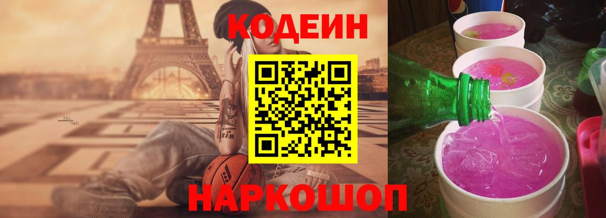 Codein Purple Drank  Вход с VPN  Анапа  Кодеиновый сироп Lean напиток Lean (лин) 
